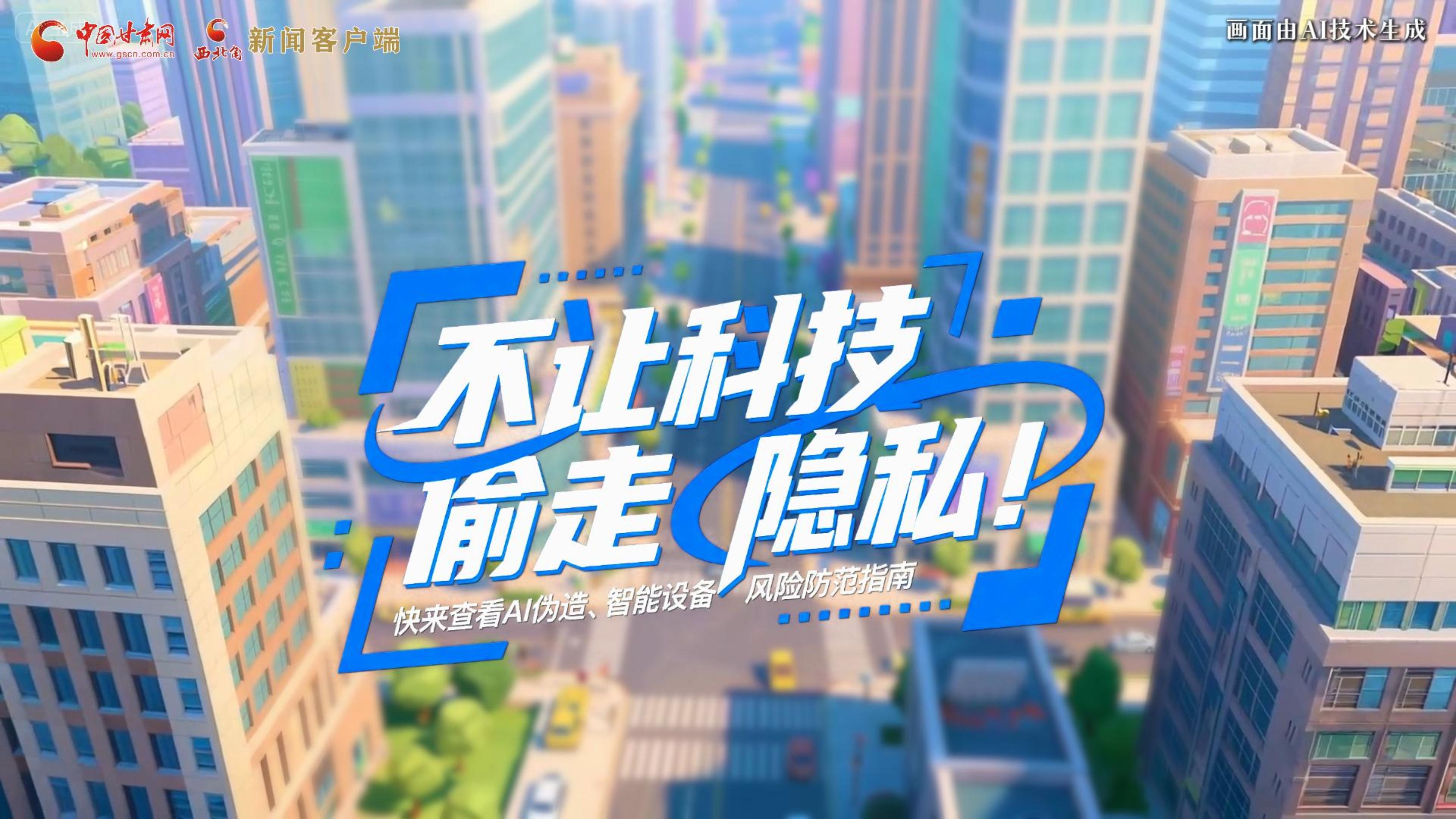 【甘快看】AI視頻|不讓科技“偷走”隱私！快來查看AI偽造、智能設備風險防范指南！