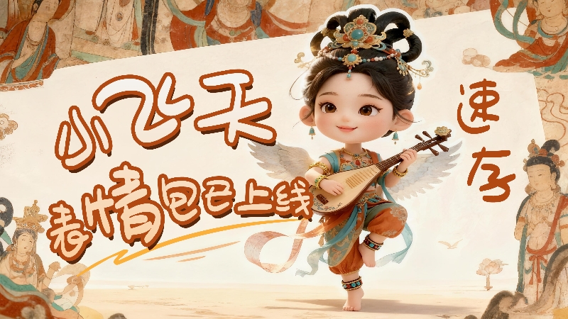 【何以中國·壁畫里的中國】小飛天表情包已上線，速存！