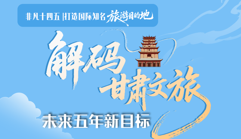 非凡十四五|打造國際知名旅游目的地！解碼甘肅文旅未來五年新目標(biāo)