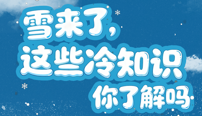 長(zhǎng)圖|雪來了，這些“冷知識(shí)”你了解嗎？