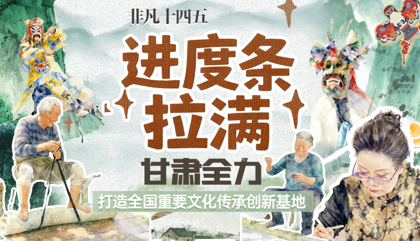 甘肅全力打造全國重要文化傳承創(chuàng)新基地