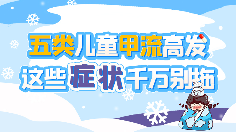 長圖|五類兒童甲流高發(fā)，這些癥狀千萬別拖！