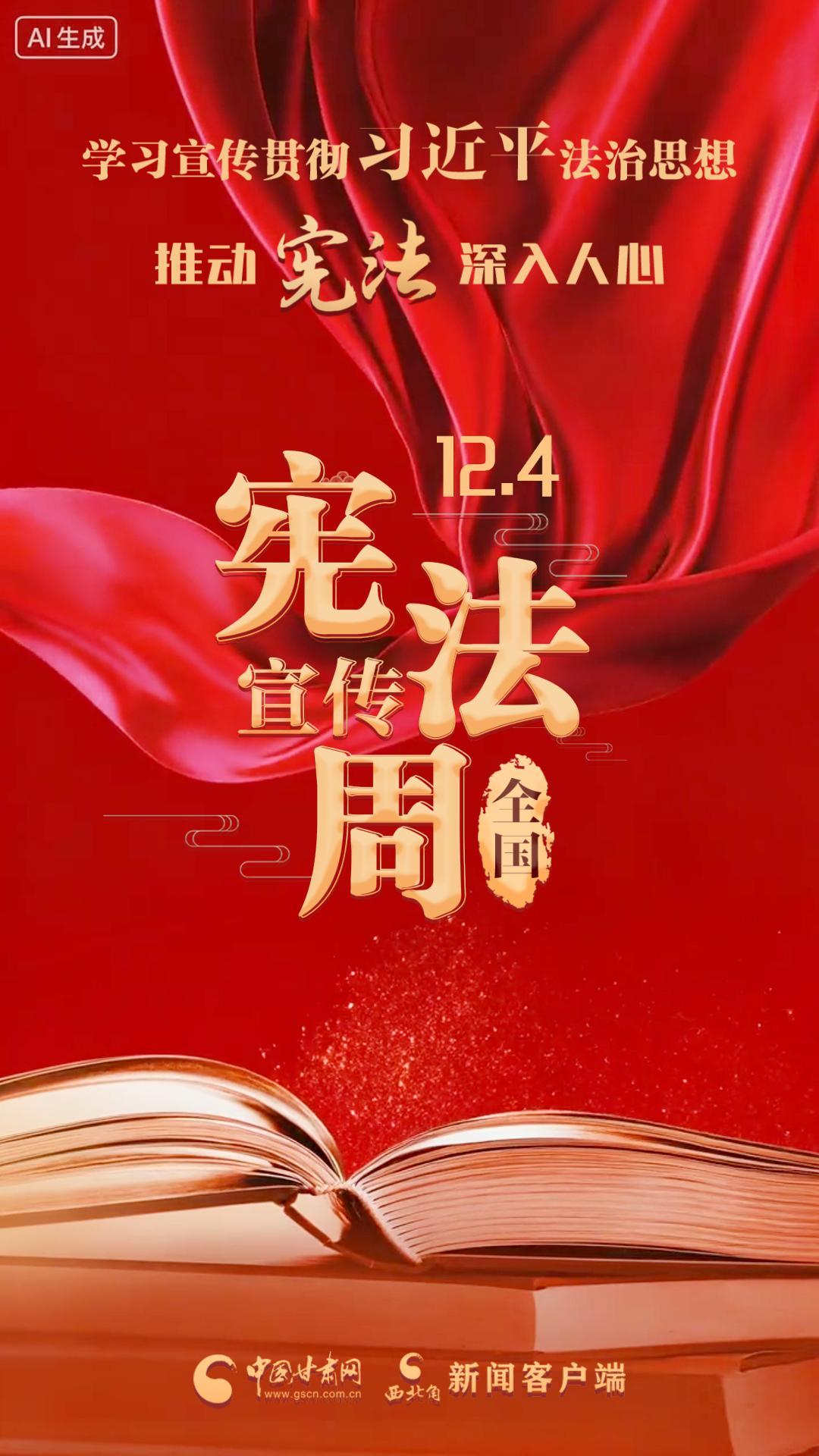 視頻海報(bào)|憲法宣傳周：學(xué)習(xí)宣傳貫徹習(xí)近平法治思想 推動(dòng)憲法深入人心