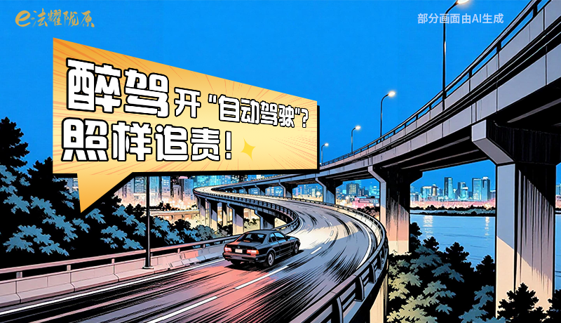 【甘快看】尊憲崇法·網(wǎng)絡(luò)普法“甘”快看|醉駕開(kāi)“自動(dòng)駕駛”?照樣追責(zé)!