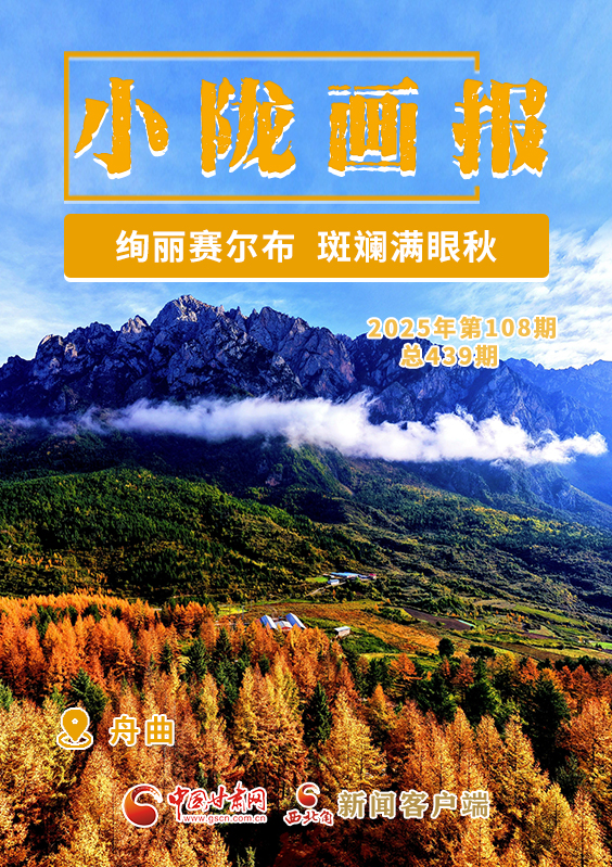 【小隴畫報·439期】舟曲:絢麗賽爾布 斑斕滿眼秋