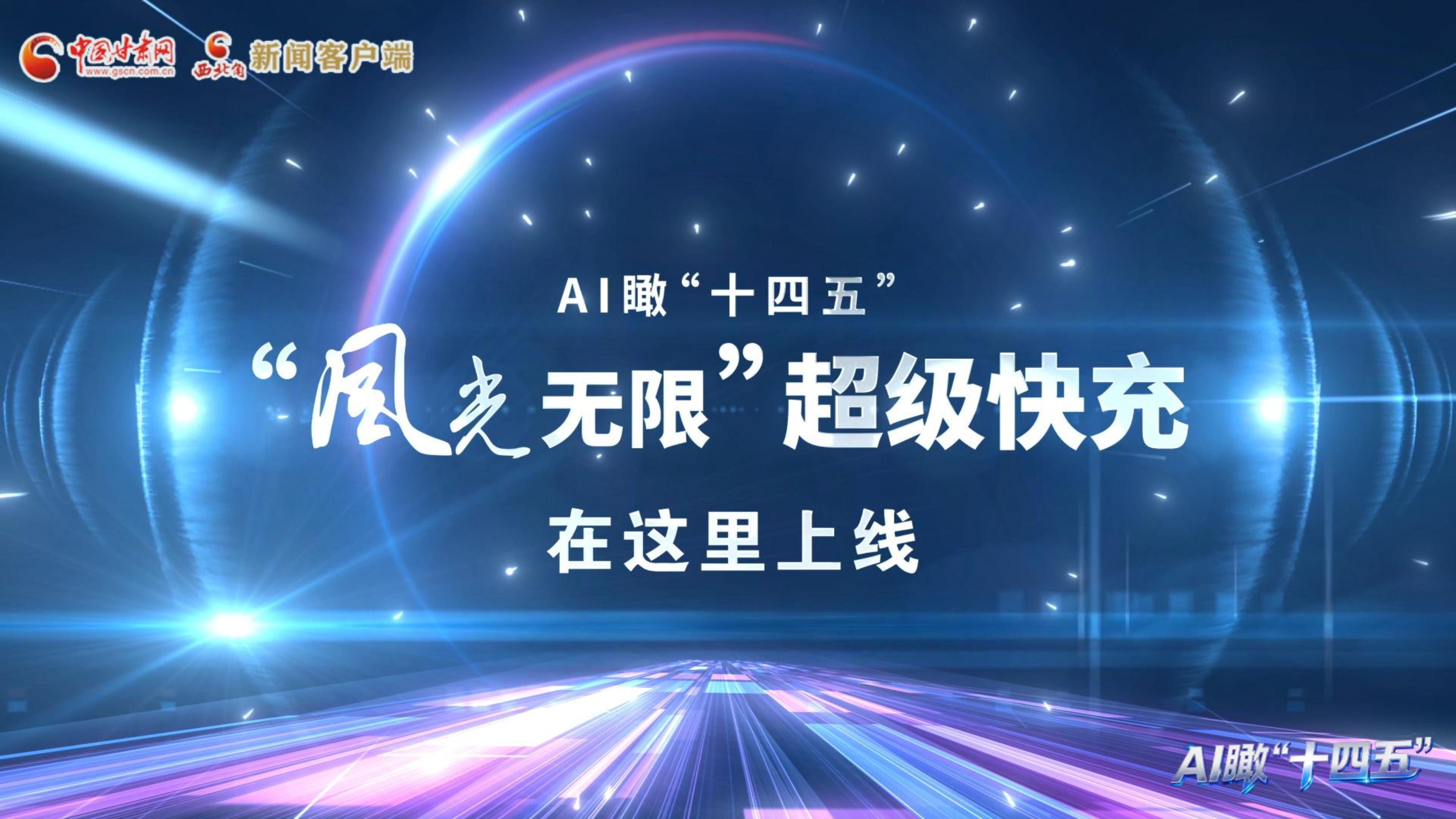 AI瞰甘肅“十四五”|“風(fēng)光無限”超級(jí)快充在這里上線